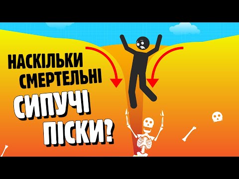 Видео: НАСКІЛЬКИ НЕБЕЗПЕЧНІ СИПУЧІ ПІСКИ?