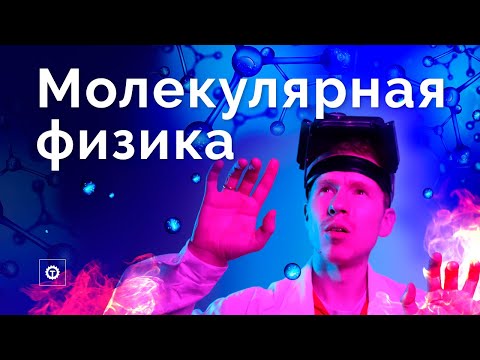 Видео: Молекулярная физика за 60 минут