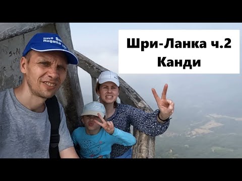 Видео: Шри-Ланка ч.2 из 4х - Канди