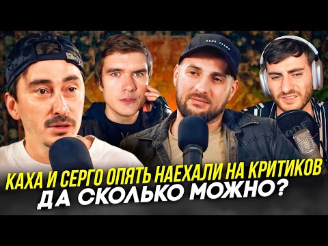 Видео: КАХА И СЕРГО НАЕХАЛИ НА КРИТИКОВ: ДА СКОЛЬКО МОЖНО?!