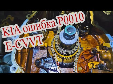 Видео: Устраняем ошибку P0010 Kia Optima G4KJ #автомеханик