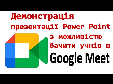 Видео: Google Meet. Демонстрація презентації з можливістю бачити учнів