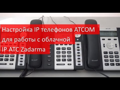 Видео: Настройка SIP телефонов ATCOM A1x, A41, A48, A68 для работы с виртуальной IP АТС Zadarma