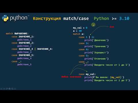 Видео: Урок 26. Python! Конструкция match/case
