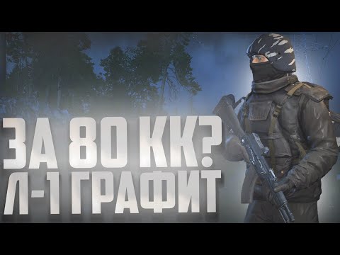 Видео: КАК ПОЛУЧИТЬ Л1-ГРАФИТ И ОТКРЫТИЕ КОНТЕЙНЕРОВ STAY OUT