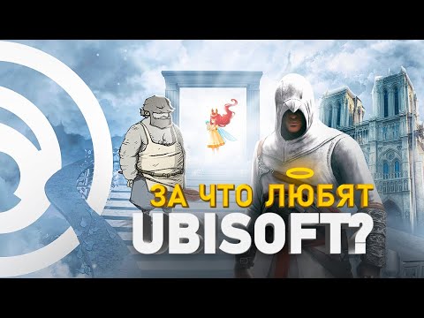 Видео: СВЕТЛАЯ СТОРОНА UBISOFT