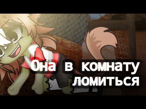 Видео: | Она в комнату ломиться | Страшилка | Gacha club |