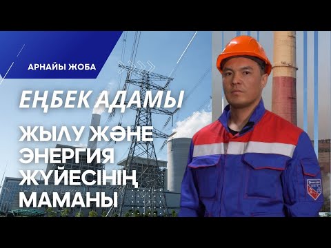 Видео: «Еңбек адамы». Арнайы жоба | Жылу және энергия жүйесінің маманы