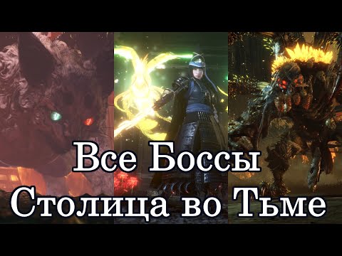 Видео: Все Боссы Nioh2: Cтолица во Тьме от худшего к лучшему