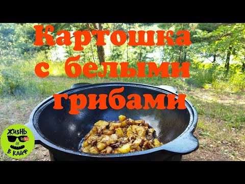 Видео: Жареная картошка с белыми грибами в казане на костре.Вкусный рецепт! Нутриевая ферма.