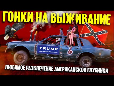 Видео: Любимое развлечение американской глубинки | Демолишен дерби в Арканзасе