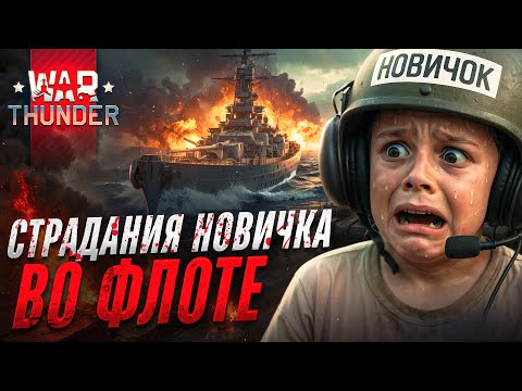 Видео: Исповедь НОВИЧКА во ФЛОТЕ War Thunder. War Thunder глазами новичка.