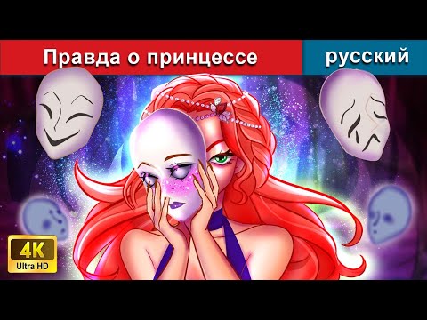 Видео: Правда о принцессе 👸 сказки на ночь 🌜 русский сказки - @WOARussianFairyTales