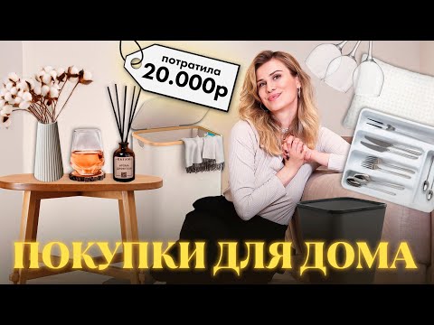 Видео: НАХОДКИ ДЛЯ ДОМА с WILDBERRIES 🌼 ОЧЕНЬ БОЛЬШАЯ РАСПАКОВКА и организация пространства ✨