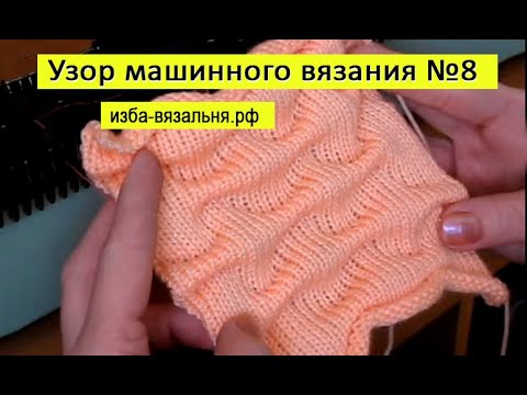 Видео: Как вязать "Буфы" на вязальной машине Нева-2, видеоуроки машинного вязания на одной фонтуре✅Узор №8