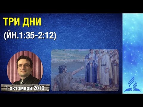 Видео: Три дни (Йн.1:35-2:12)