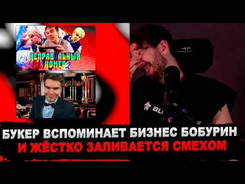 Видео: БУКЕР СМОТРИТ БИЗНЕС БОБУРИН: Агент Бобурин: Собачья работа & НЕПРАВЕЛЬНЫЙ НОМЕР 2