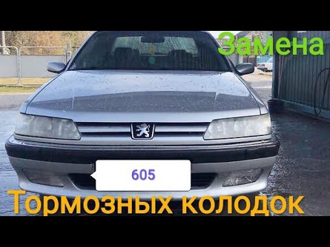 Видео: Peugeot 605 замена передних тормозных колодок