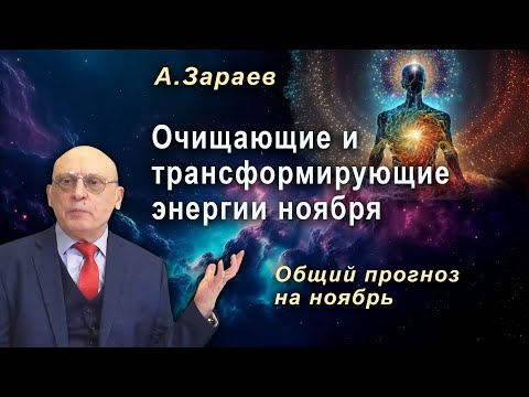 Видео: ОЧИЩАЮЩИЕ И ТРАНСФОРМИРУЮЩИЕ ЭНЕРГИИ НОЯБРЯ * ОБЩИЙ ПРОГНОЗ НА НОЯБРЬ * АСТРОЛОГ АЛЕКСАНДР ЗАРАЕВ