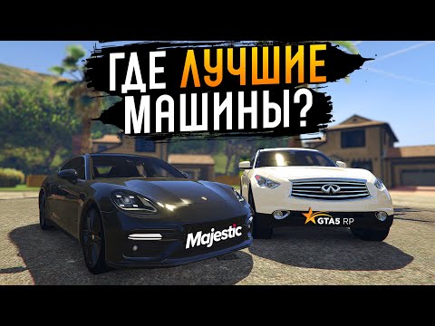 Видео: ЧЕСТНЫЙ ОБЗОР: АВТОМОБИЛИ ГТА 5 РП И MAJESTIC GTA 5 RP