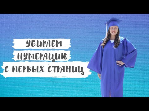 Видео: Как сделать нумерацию не с первой страницы? Как сделать нумерацию не во всем документе?