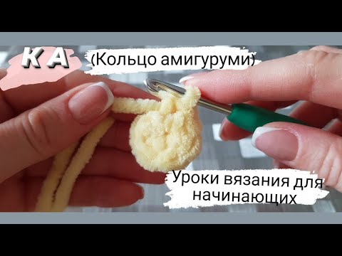 Видео: Кольцо амигуруми крючком. Вязание для начинающих.Просто и легко!