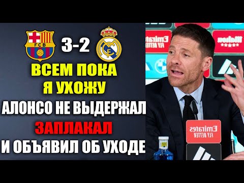 Видео: АЛОНСО ЗАПЛАКАЛ И ОБЪЯВИЛ О СВОЕМ УХОДЕ ИЗ РЕАЛА ПОСЛЕ ПОРАЖЕНИЯ В ФИНАЛЕ БАРСЕЛОНА 3-2 РЕАЛ МАДРИД