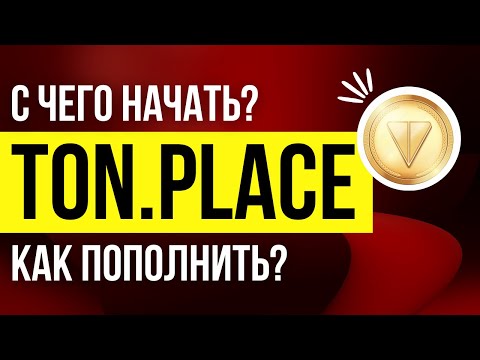 Видео: Полный подробный разбор - что такое TON.PLACE ?