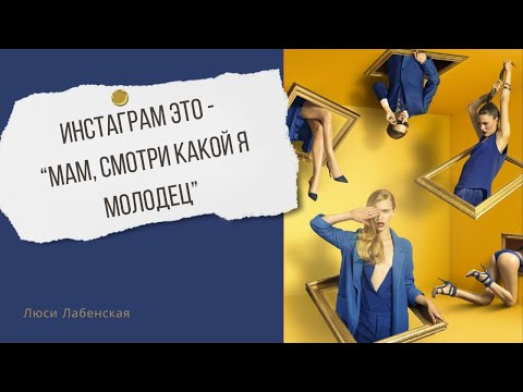 Видео: Соц сети и чувство неполноценности