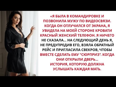 Видео: Во время командировки я позвонила мужу по видеосвязи. Когда он отодвинул телефон, я внезапно увидела