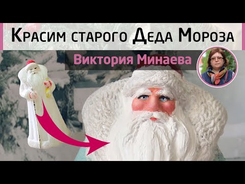 Видео: 🎅🏻 Реставрация советского Деда Мороза. МК Виктории Минаевой. Перекрашиваем пластиковую фигурку.