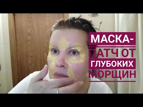 Видео: Маска от глубоких морщин. Рецепт маски-патч для кожи вокруг глаз и от глубоких морщин.