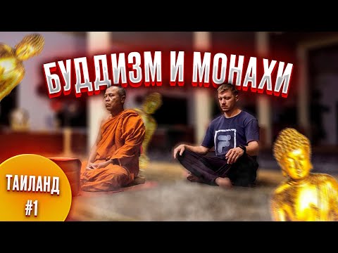 Видео: Ссылка на полный сезон в описании  Стал послушником в буддийском храме | Путешествие по Таиланду #1