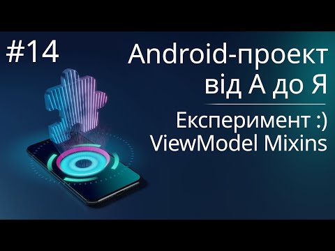 Видео: ViewModel Mixins - Android-проект з нуля