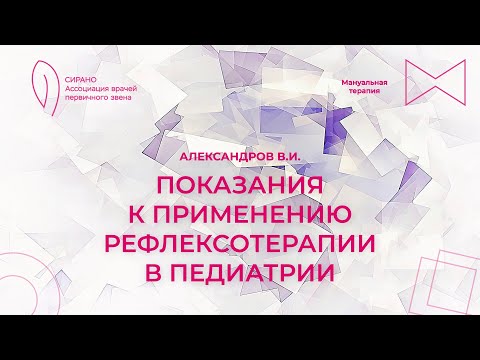 Видео: 18.11.23 15:00 Показания к применению рефлексотерапии в педиатрии