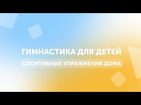 Видео: Гимнастика для детей | Спортивные упражнения дома | GYMKIDS