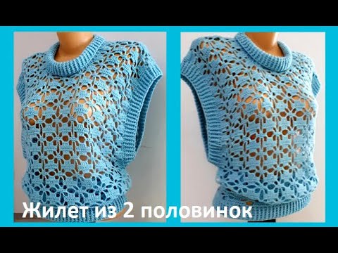 Видео: Самый Простой ЖИЛЕТ из 2 частей ,  Вязание КРЮЧКОМ , crochet vest  ( В № 258)