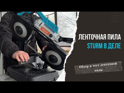 Видео: Обзор ленточной пилы Sturm – проверяем в деле!