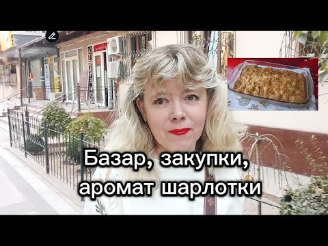 Видео: ✨ “Базар, закупки и аромат шарлотки 🍎