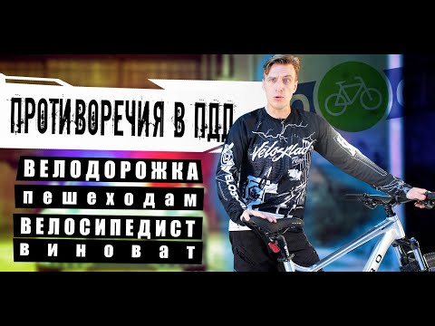 Видео: Несовершенство велоПДД = неразбериха на дороге // Разбираем несостыковки в Законе //