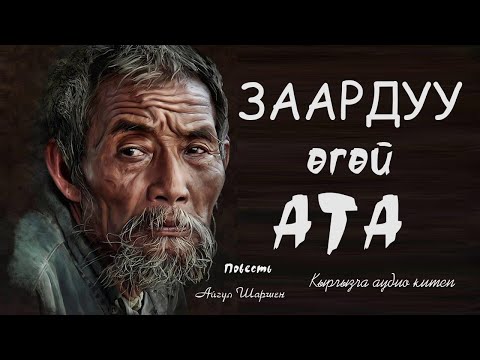 Видео: Заардуу өгөй ата. 🎧 [Аудио китеп ] 📜