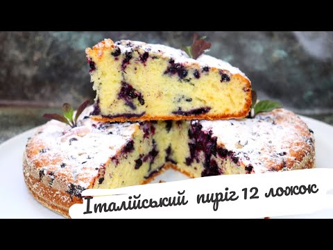 Видео: ІТАЛІЙСЬКИЙ ПИРІГ без ваг.~~ Пиріг "12 ложок" ~~ Пиріг із замороженою чорницею. 🥨ПРОСТІ РЕЦЕПТИ🥨