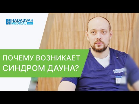 Видео: ☀️ Синдром Дауна: причины возникновения, диагностика на ранних стадиях. Причины синдрома Дауна. 12+