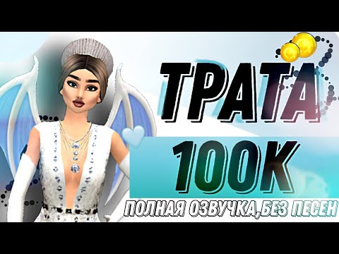 Видео: ☁️Трата 100К с полной озвучкой,без песен/Avakin Life/Avakin Swaggy/Авакин Лайф