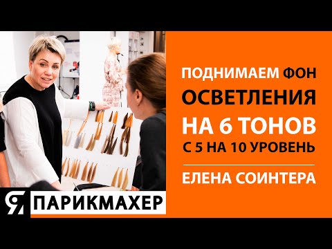 Видео: Окрашивание из 5.1 в 10 (холодный). Поднимаем фон осветления на 6 тонов Блондором. Елена Соинтера.