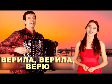 Видео: ❤️ ИХ ХОЧЕТСЯ СЛУШАТЬ СНОВА И СНОВА - Верила, верила, верю