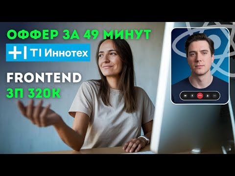 Видео: ИННОТЕХ ВОЗБУДИЛСЯ от ЭТОГО и ОФФЕР. FRONTEND СОБЕСЕДОВАНИЕ на 320К