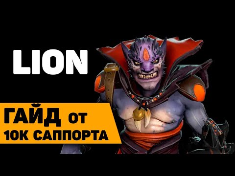 Видео: LION ПОДРОБНЫЙ ГАЙД dota 2 | Лион саппорт дота 2 | гайд от 10к саппорта