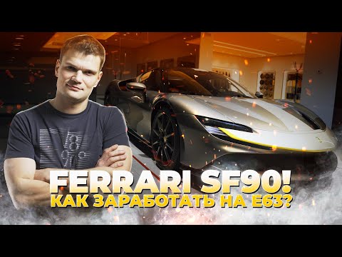 Видео: Как ЗАРАБОТАТЬ на прокате Е63: 4 МЛН за ГОД? Первая FERRARI SF90 STRADALE в МОСКВЕ.