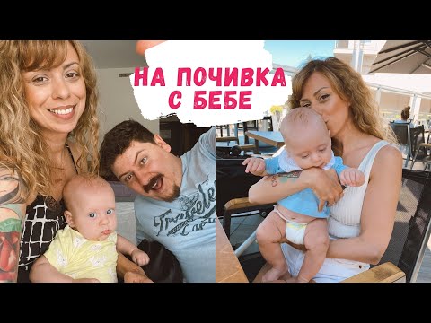 Видео: ПЪРВА ПОЧИВКА С ФЛОРИ - БАГАЖ ЗА БЕБЕ - ВЛОГ НА ПЛАНИНА 2021